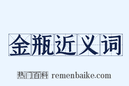 金瓶近义词是什么意思的图片